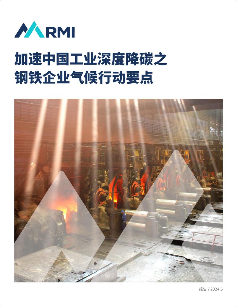 《2024加速中国工业深度降碳之钢铁企业气候行动要点报告-RMI落基山研究所》 - 第1页预览图