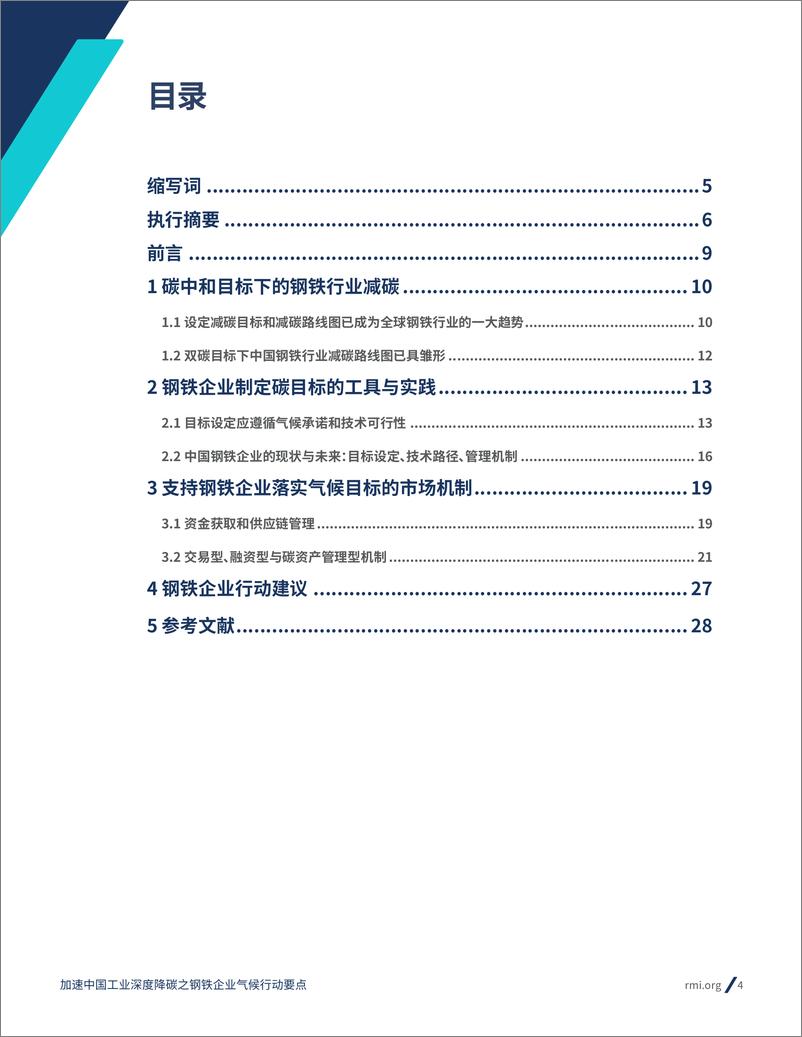 《2024加速中国工业深度降碳之钢铁企业气候行动要点报告-RMI落基山研究所》 - 第4页预览图