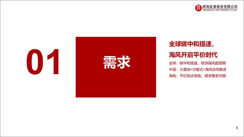 《2022年下半年风电行业投资策略：海上风电全球趋势，大型化进程加速-20220621-浙商证券-42页》 - 第6页预览图