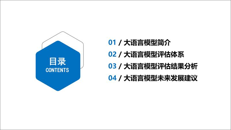 《大语言模型综合性能评估报告（2023.8）》 - 第3页预览图