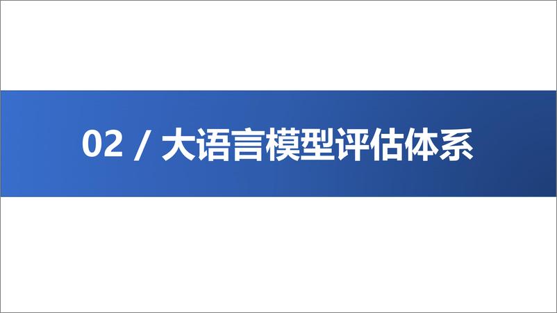 《大语言模型综合性能评估报告（2023.8）》 - 第8页预览图