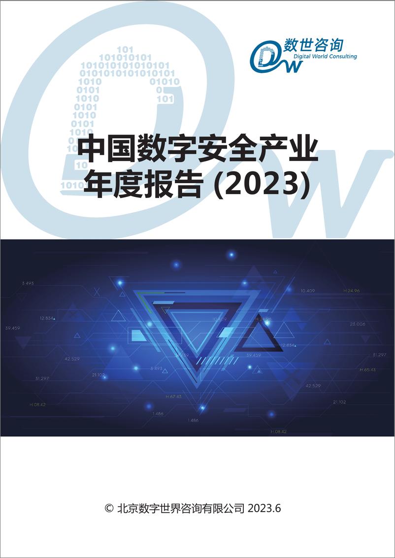 《数世咨询-中国数字安全产业年度报告2023-92页》 - 第1页预览图