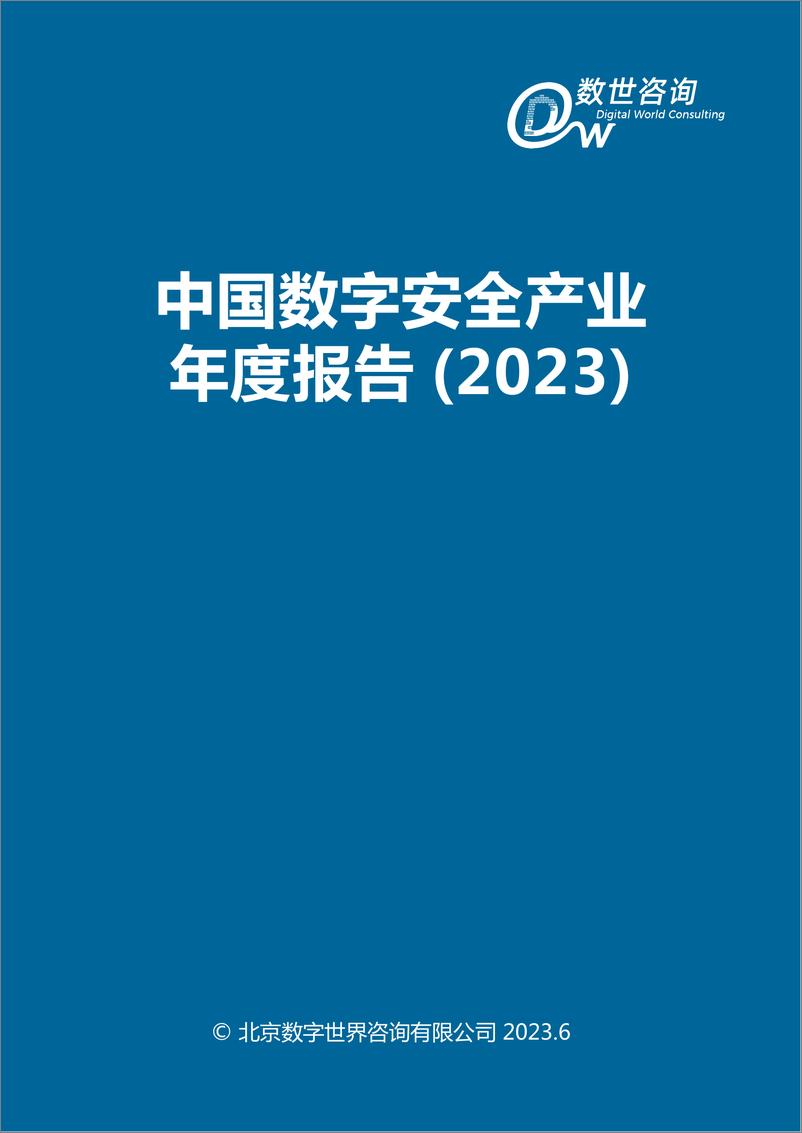 《数世咨询-中国数字安全产业年度报告2023-92页》 - 第3页预览图