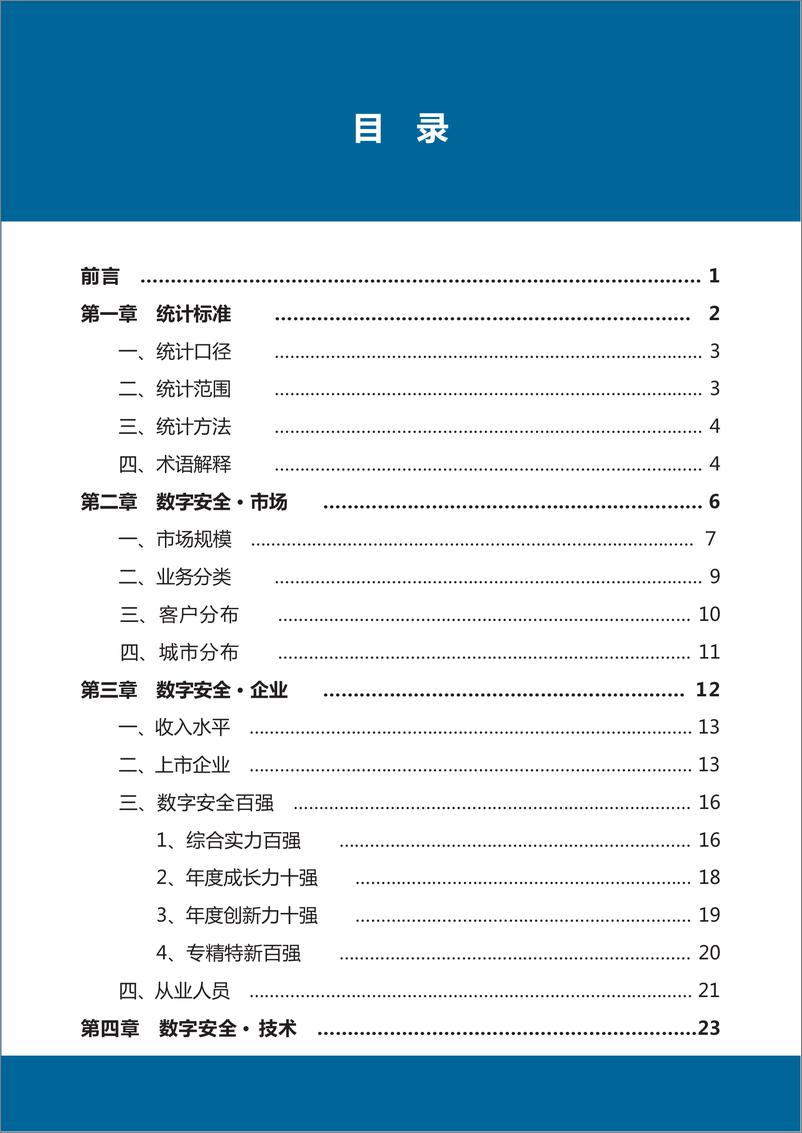 《数世咨询-中国数字安全产业年度报告2023-92页》 - 第5页预览图