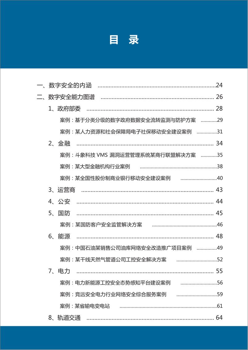 《数世咨询-中国数字安全产业年度报告2023-92页》 - 第6页预览图