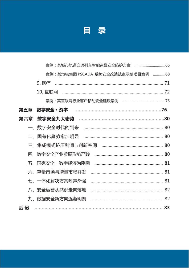 《数世咨询-中国数字安全产业年度报告2023-92页》 - 第7页预览图