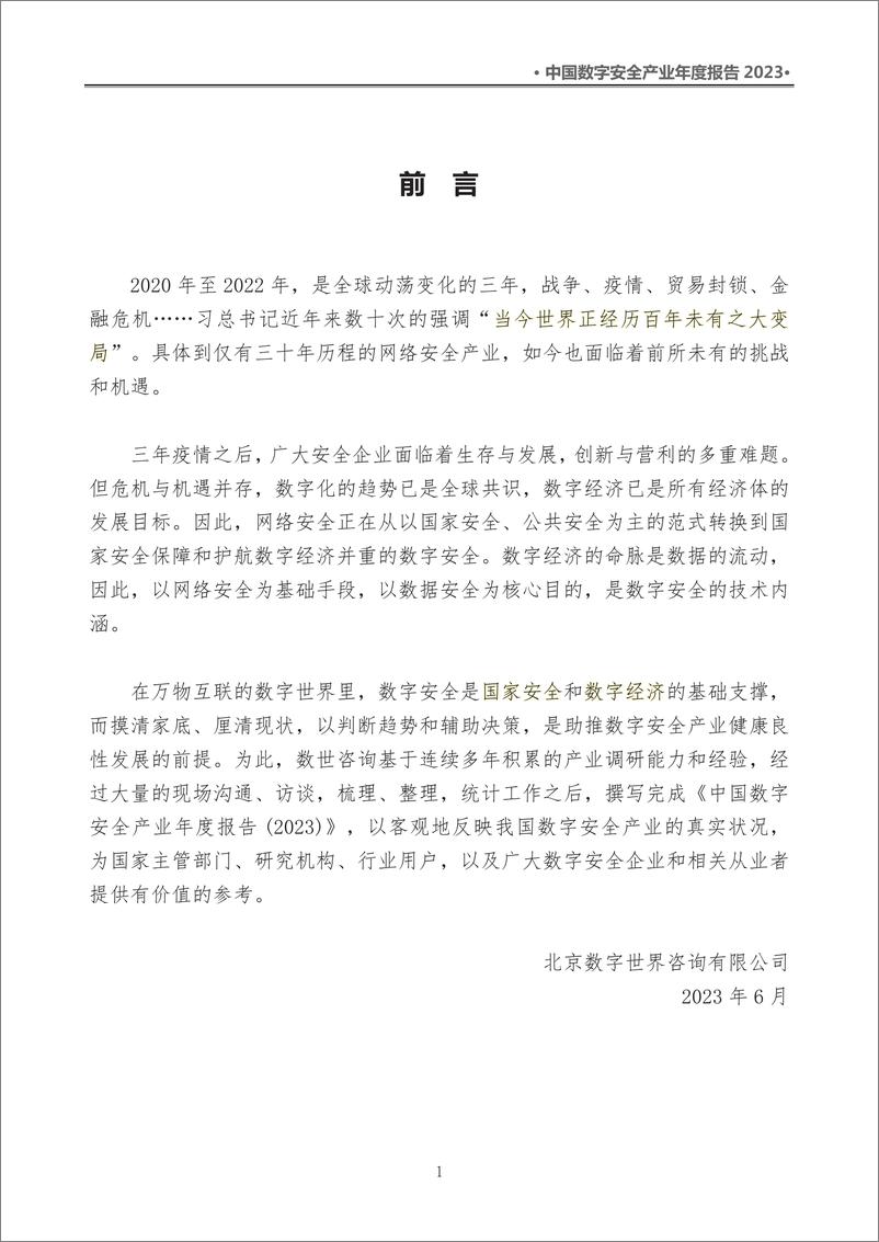 《数世咨询-中国数字安全产业年度报告2023-92页》 - 第8页预览图