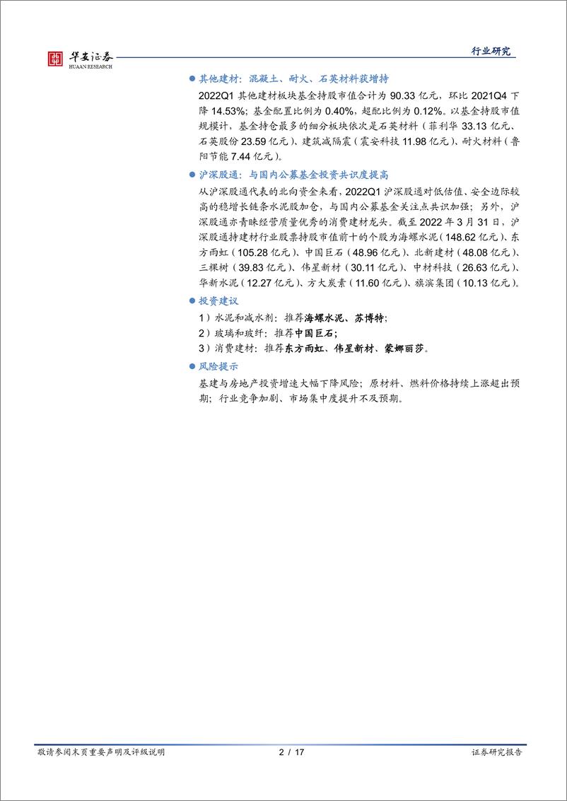 《建材行业2022Q1基金持仓分析：稳增长链条与低估值龙头获机构青睐-20220428-华安证券-17页》 - 第3页预览图