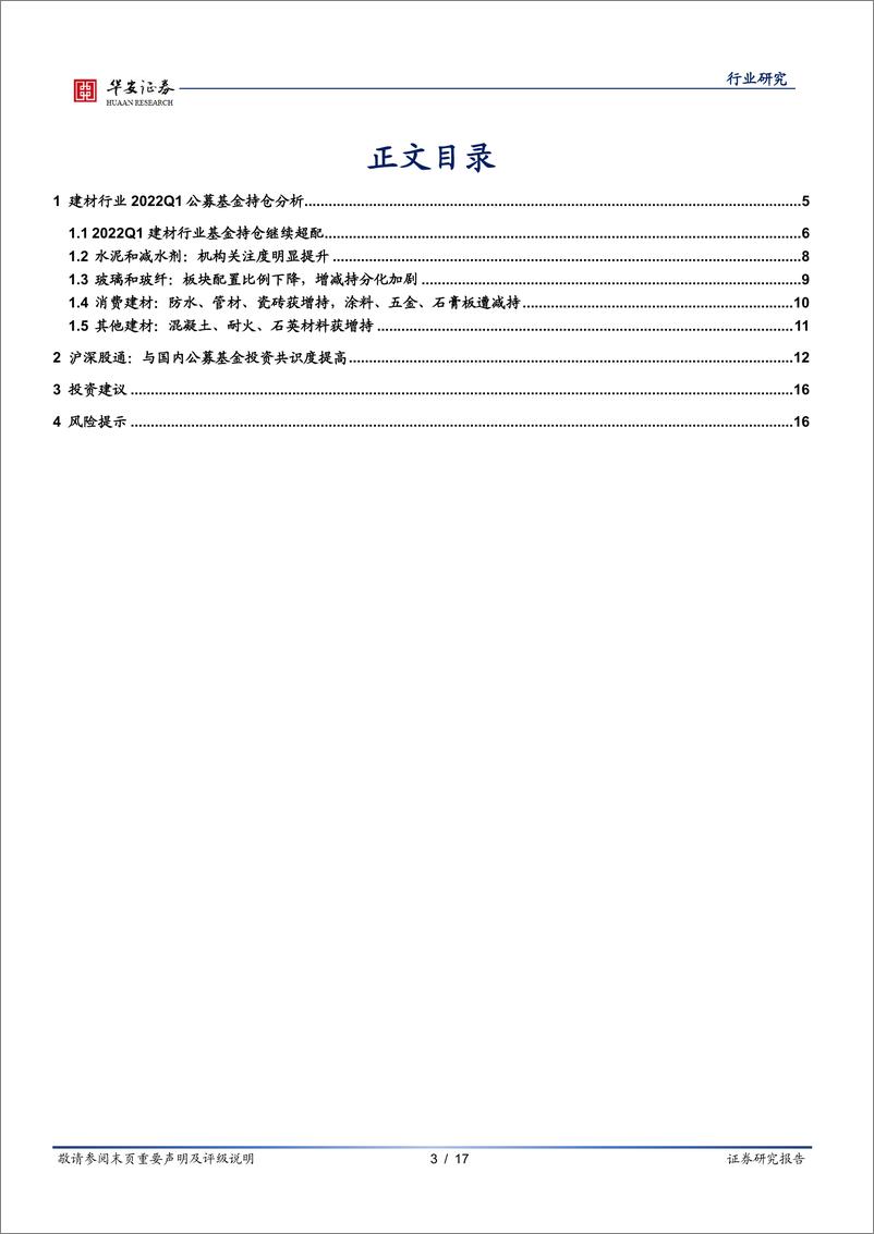 《建材行业2022Q1基金持仓分析：稳增长链条与低估值龙头获机构青睐-20220428-华安证券-17页》 - 第4页预览图