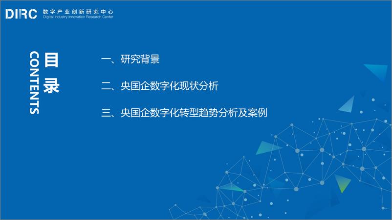 《2024 DIIRC央国企数字化转型十大趋势报告-数字产业创新研究中心-2024.6-66页》 - 第2页预览图