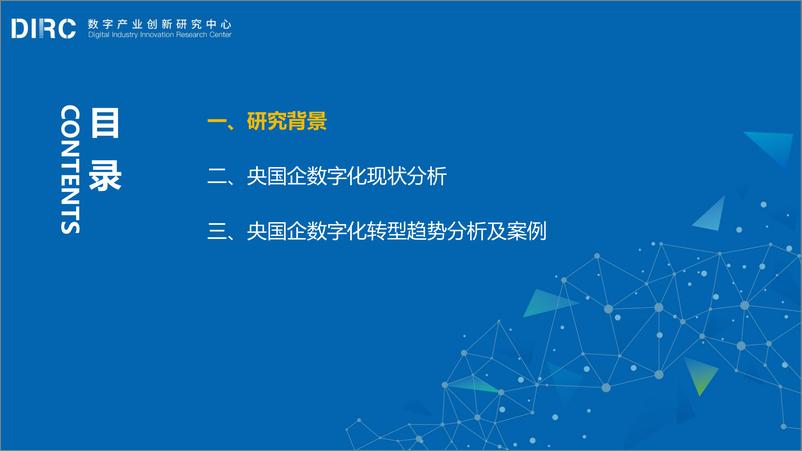 《2024 DIIRC央国企数字化转型十大趋势报告-数字产业创新研究中心-2024.6-66页》 - 第3页预览图