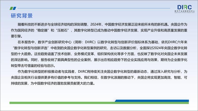 《2024 DIIRC央国企数字化转型十大趋势报告-数字产业创新研究中心-2024.6-66页》 - 第4页预览图