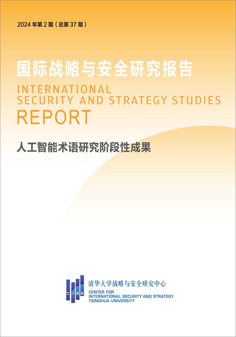 《2024人工智能术语研究阶段性成果报告-清华大学战略与安全研究中心CISS》 - 第1页预览图