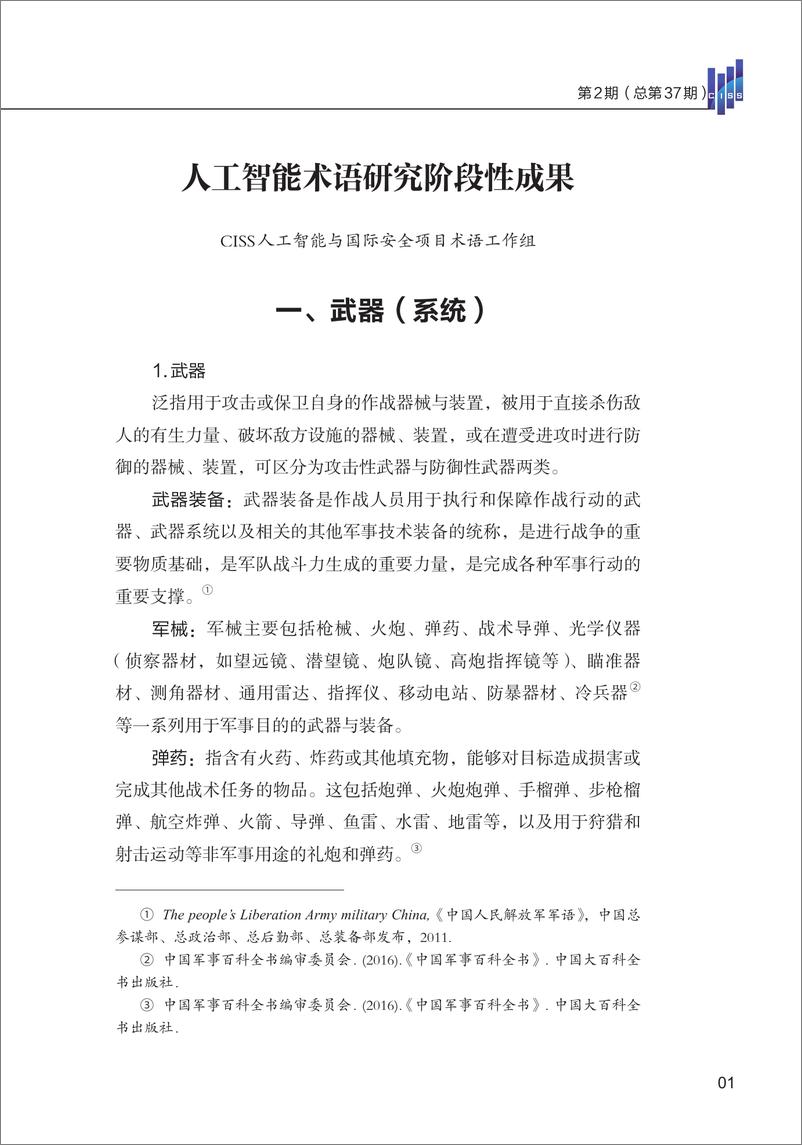 《2024人工智能术语研究阶段性成果报告-清华大学战略与安全研究中心CISS》 - 第3页预览图