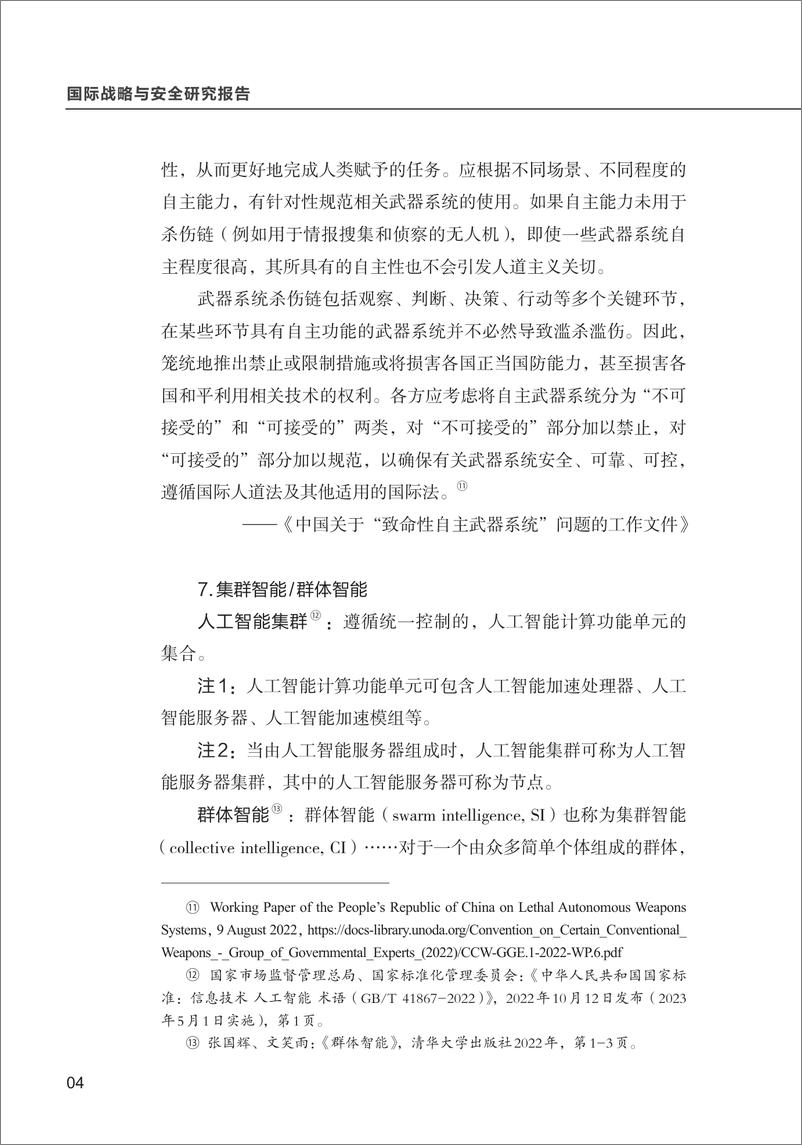 《2024人工智能术语研究阶段性成果报告-清华大学战略与安全研究中心CISS》 - 第6页预览图