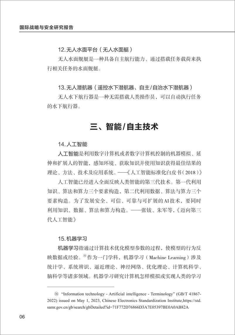 《2024人工智能术语研究阶段性成果报告-清华大学战略与安全研究中心CISS》 - 第8页预览图