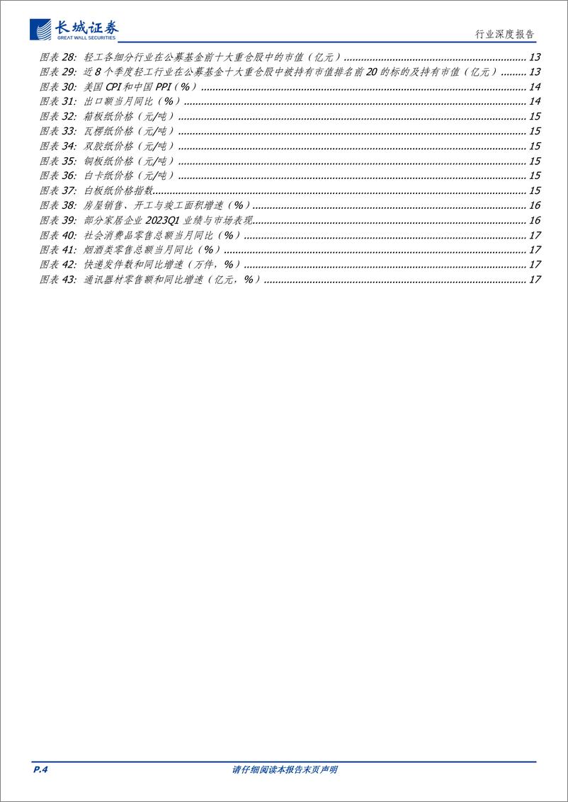 《轻工制造行业专题报告：把握利润率边际改善的修复机遇-20230606-长城证券-20页》 - 第5页预览图