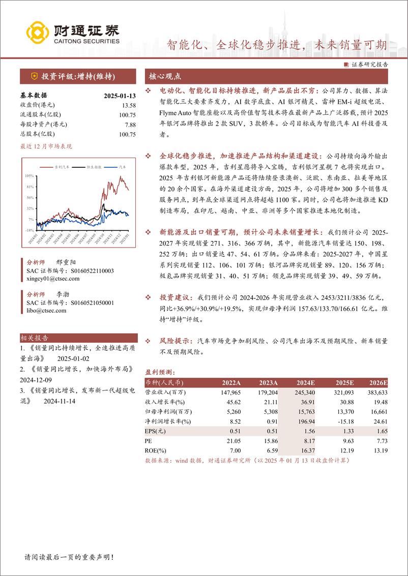 《吉利汽车(00175.HK)智能化、全球化稳步推进，未来销量可期-250113-财通证券-12页》 - 第1页预览图