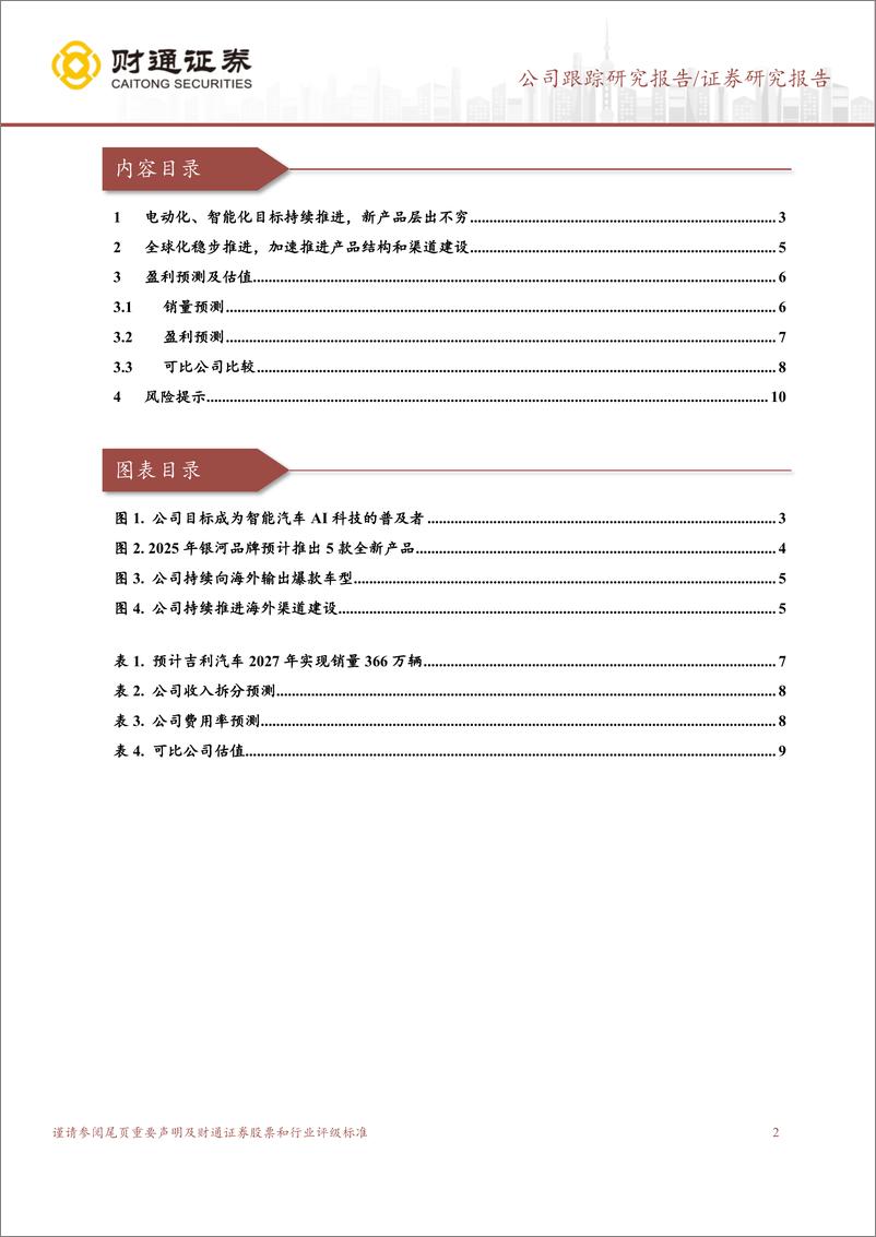 《吉利汽车(00175.HK)智能化、全球化稳步推进，未来销量可期-250113-财通证券-12页》 - 第2页预览图