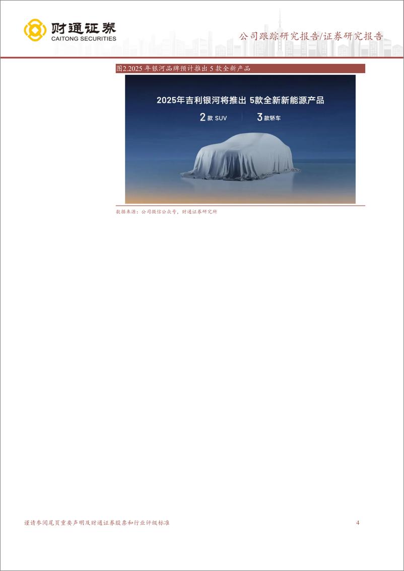 《吉利汽车(00175.HK)智能化、全球化稳步推进，未来销量可期-250113-财通证券-12页》 - 第4页预览图