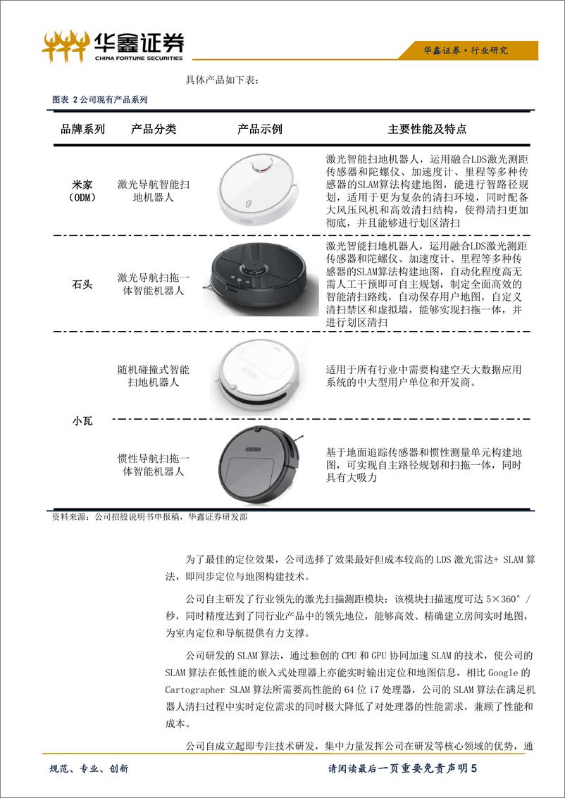 《机械设备行业科创板机械设备系列之：石头科技-20190424-华鑫证券-12页》 - 第6页预览图