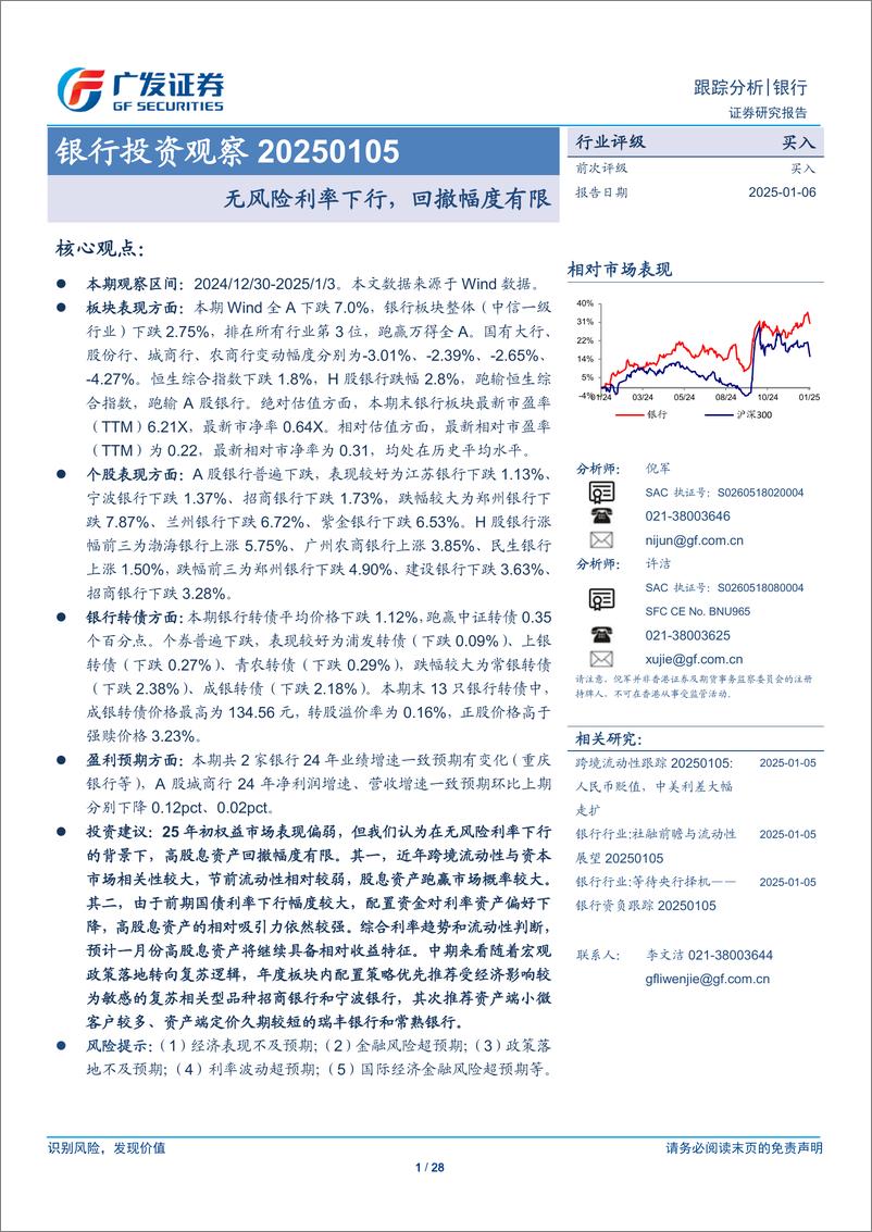 《银行业投资观察：无风险利率下行，回撤幅度有限-250106-广发证券-28页》 - 第1页预览图