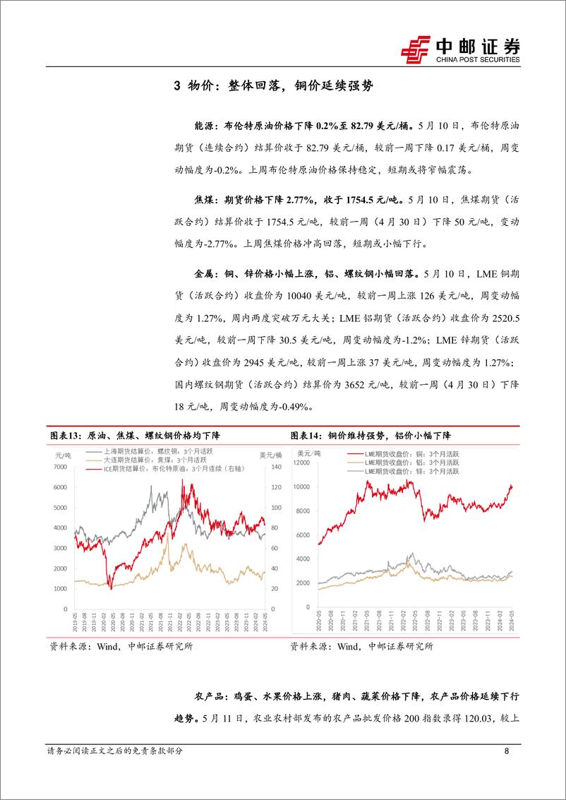 《高频数据跟踪：生产热度回升，大宗商品涨价放缓-240513-中邮证券-13页》 - 第8页预览图