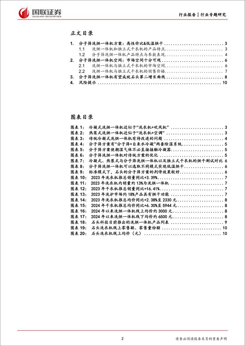 《家用电器行业专题研究：如何看待石头科技分子筛洗烘一体机的前景？-240702-国联证券-11页》 - 第2页预览图