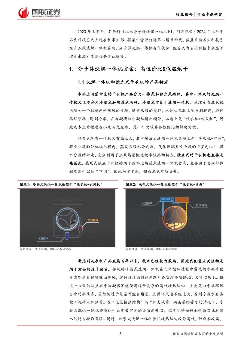 《家用电器行业专题研究：如何看待石头科技分子筛洗烘一体机的前景？-240702-国联证券-11页》 - 第3页预览图