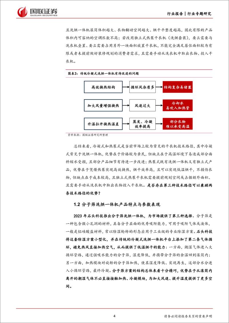 《家用电器行业专题研究：如何看待石头科技分子筛洗烘一体机的前景？-240702-国联证券-11页》 - 第4页预览图