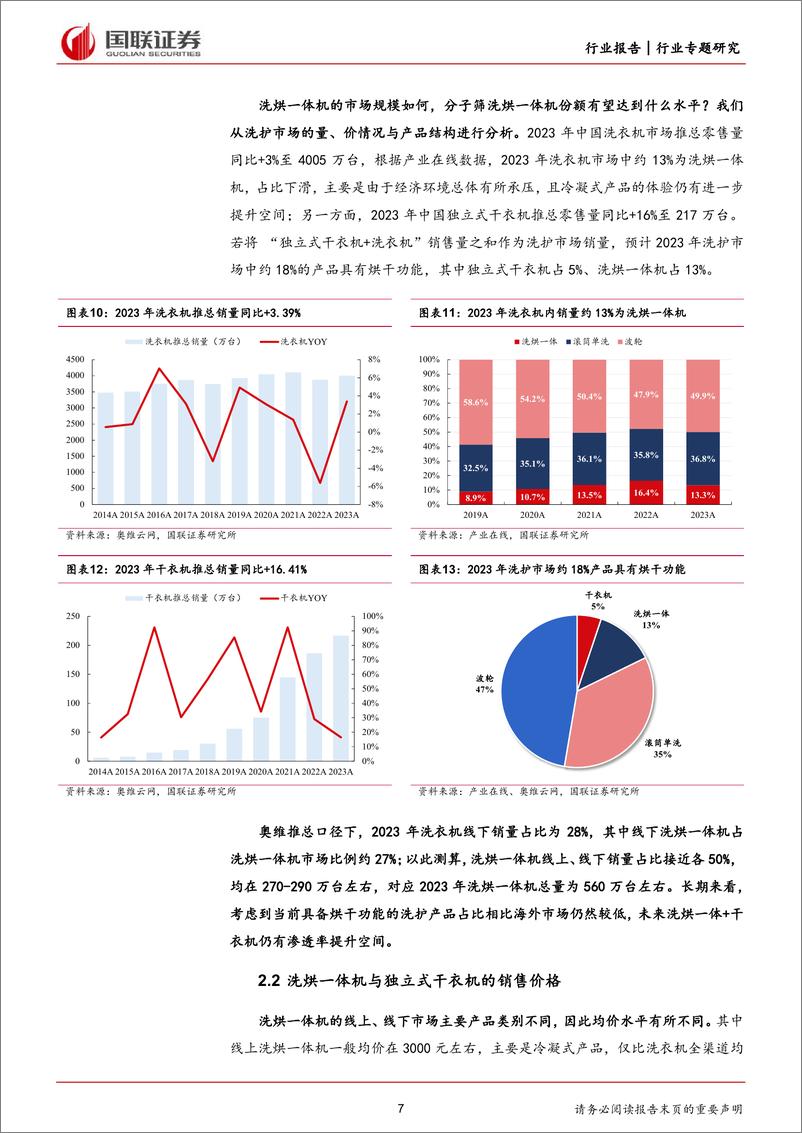 《家用电器行业专题研究：如何看待石头科技分子筛洗烘一体机的前景？-240702-国联证券-11页》 - 第7页预览图