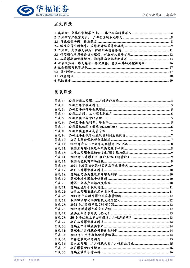 《奥瑞金(002701)多元布局促成长，关注行业整合效能释放-241009-华福证券-21页》 - 第2页预览图