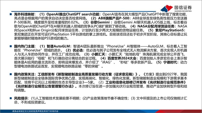 《主题投资月度观察：人工智能竞争加剧-241128-国信证券-23页》 - 第2页预览图