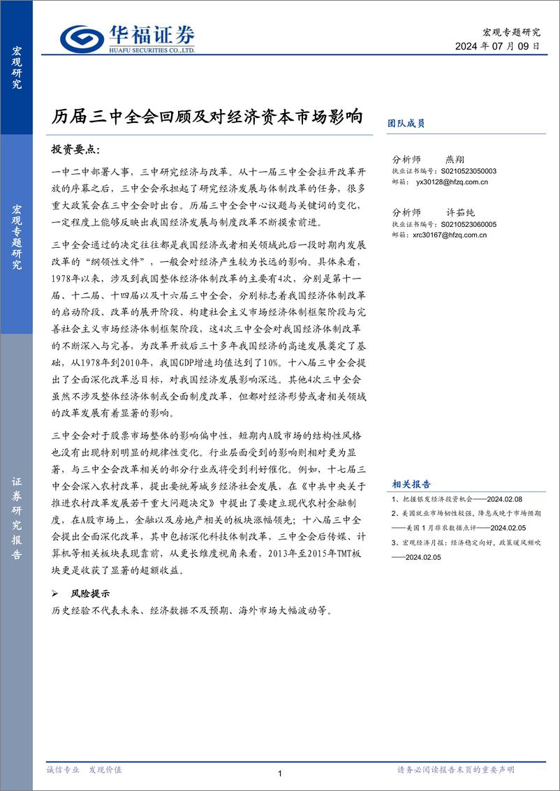 《宏观专题研究：历届三中全会回顾及对经济资本市场影响-240709-华福证券-10页》 - 第1页预览图