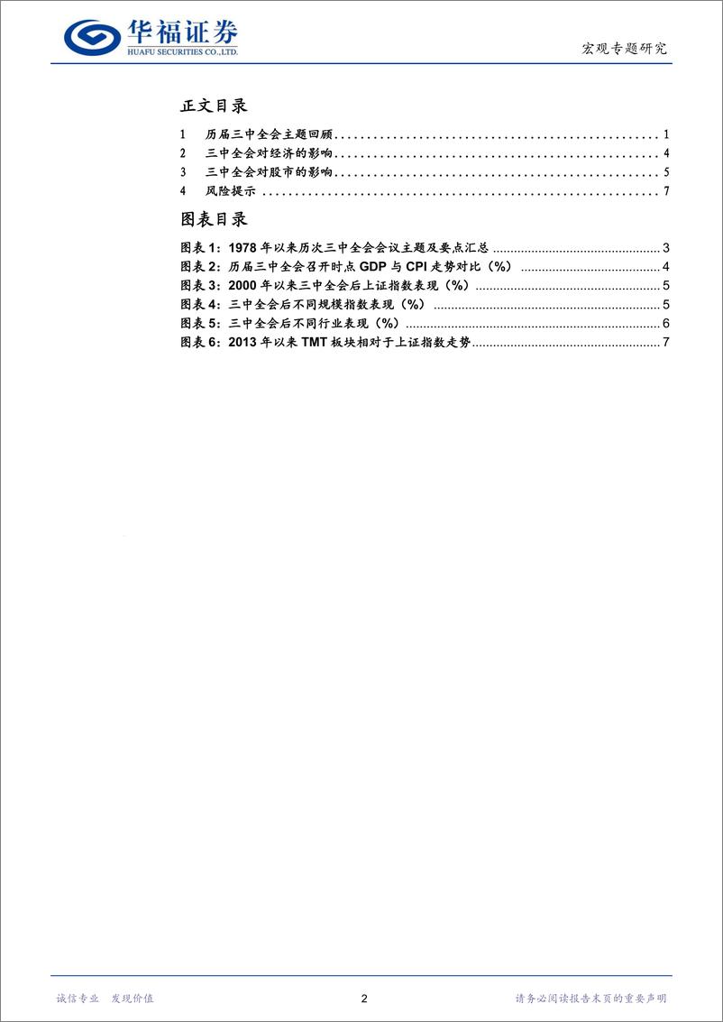 《宏观专题研究：历届三中全会回顾及对经济资本市场影响-240709-华福证券-10页》 - 第2页预览图