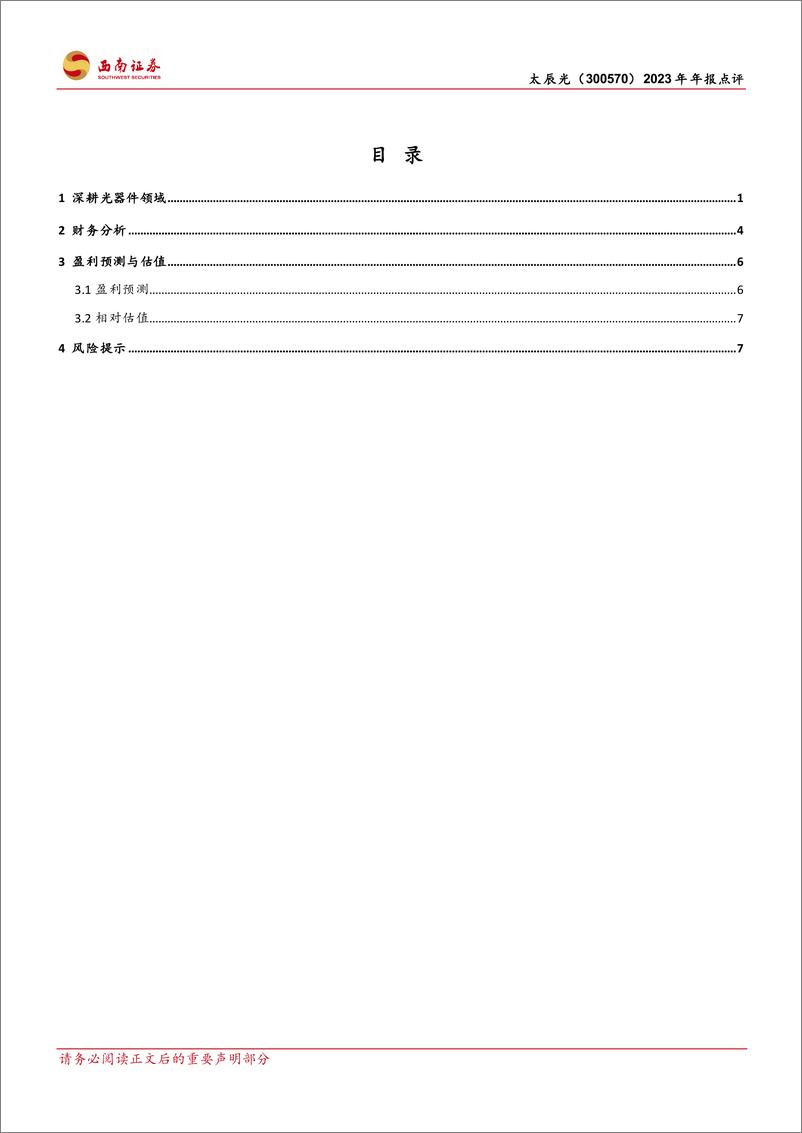 《太辰光-300570.SZ-AI释放新需求，23Q4业绩高增-20240330-西南证券-14页》 - 第2页预览图