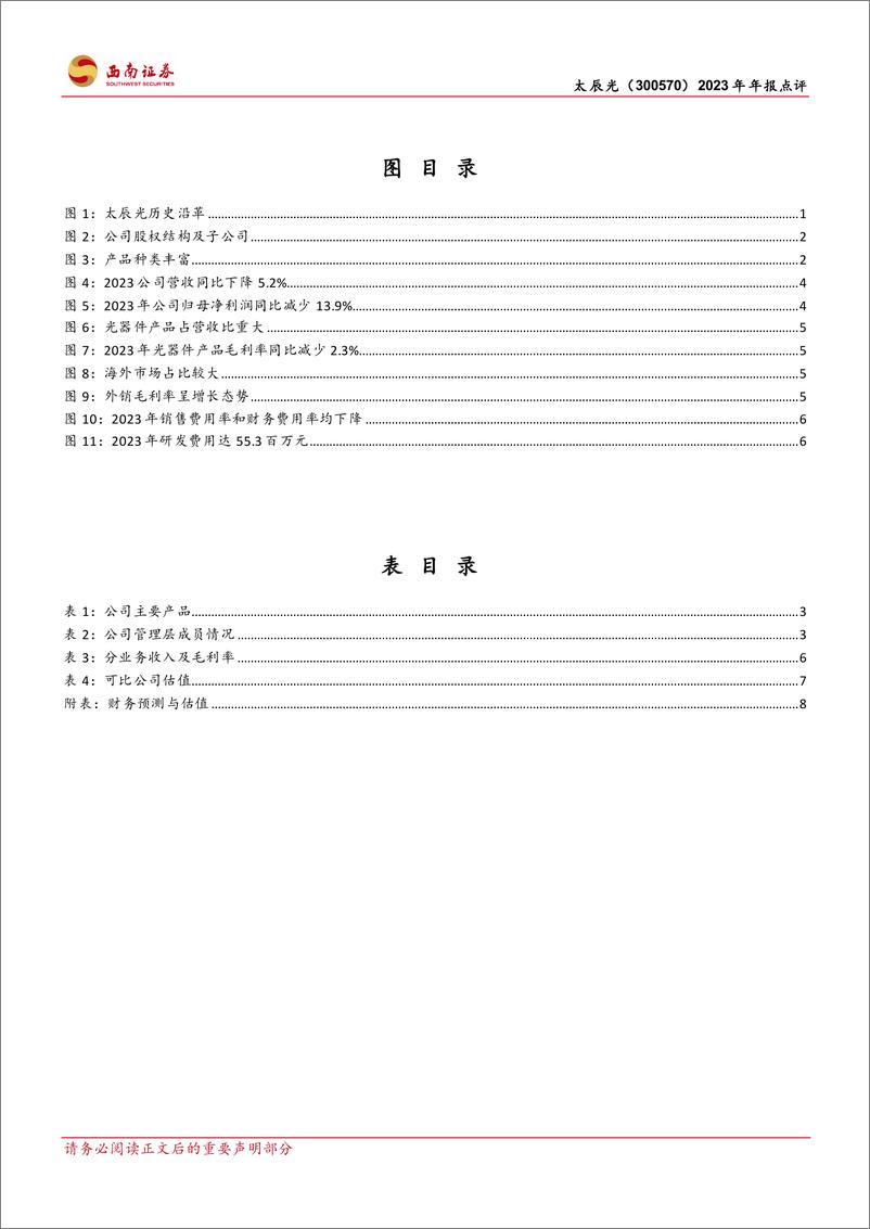 《太辰光-300570.SZ-AI释放新需求，23Q4业绩高增-20240330-西南证券-14页》 - 第3页预览图