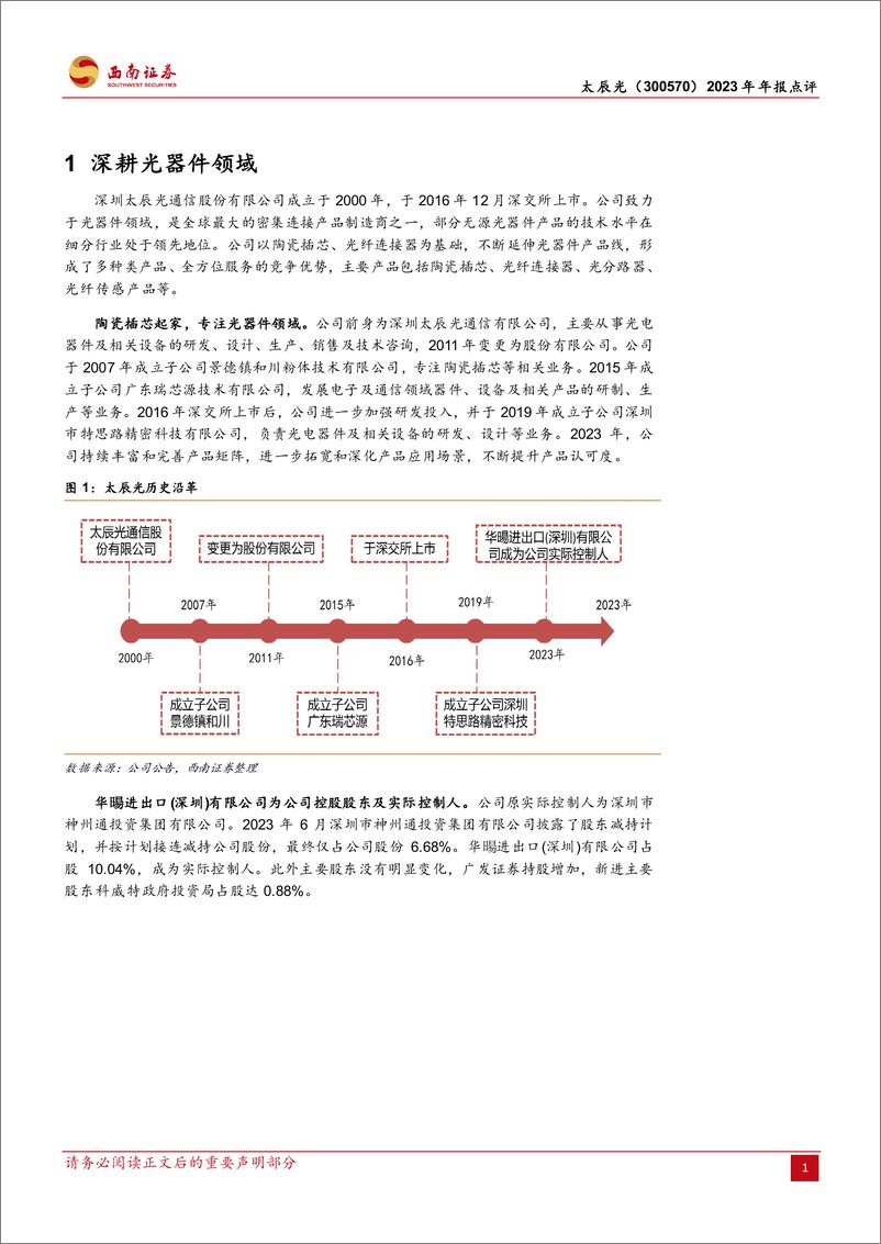 《太辰光-300570.SZ-AI释放新需求，23Q4业绩高增-20240330-西南证券-14页》 - 第4页预览图