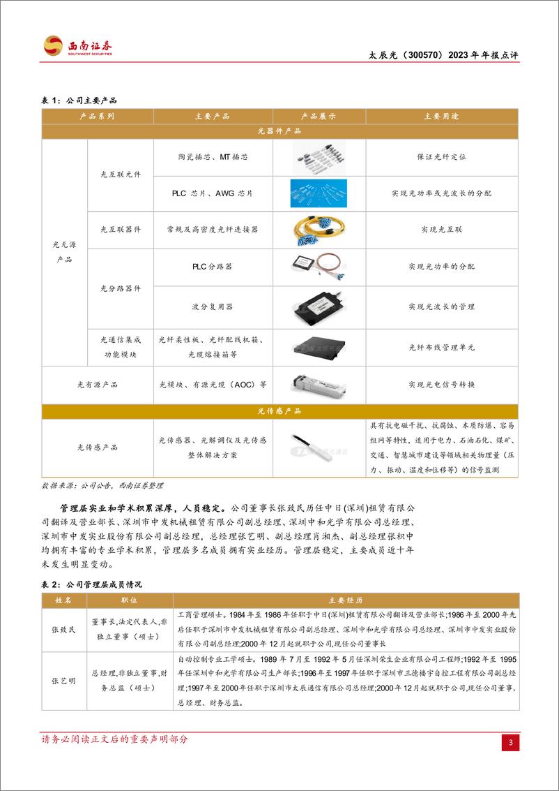 《太辰光-300570.SZ-AI释放新需求，23Q4业绩高增-20240330-西南证券-14页》 - 第6页预览图