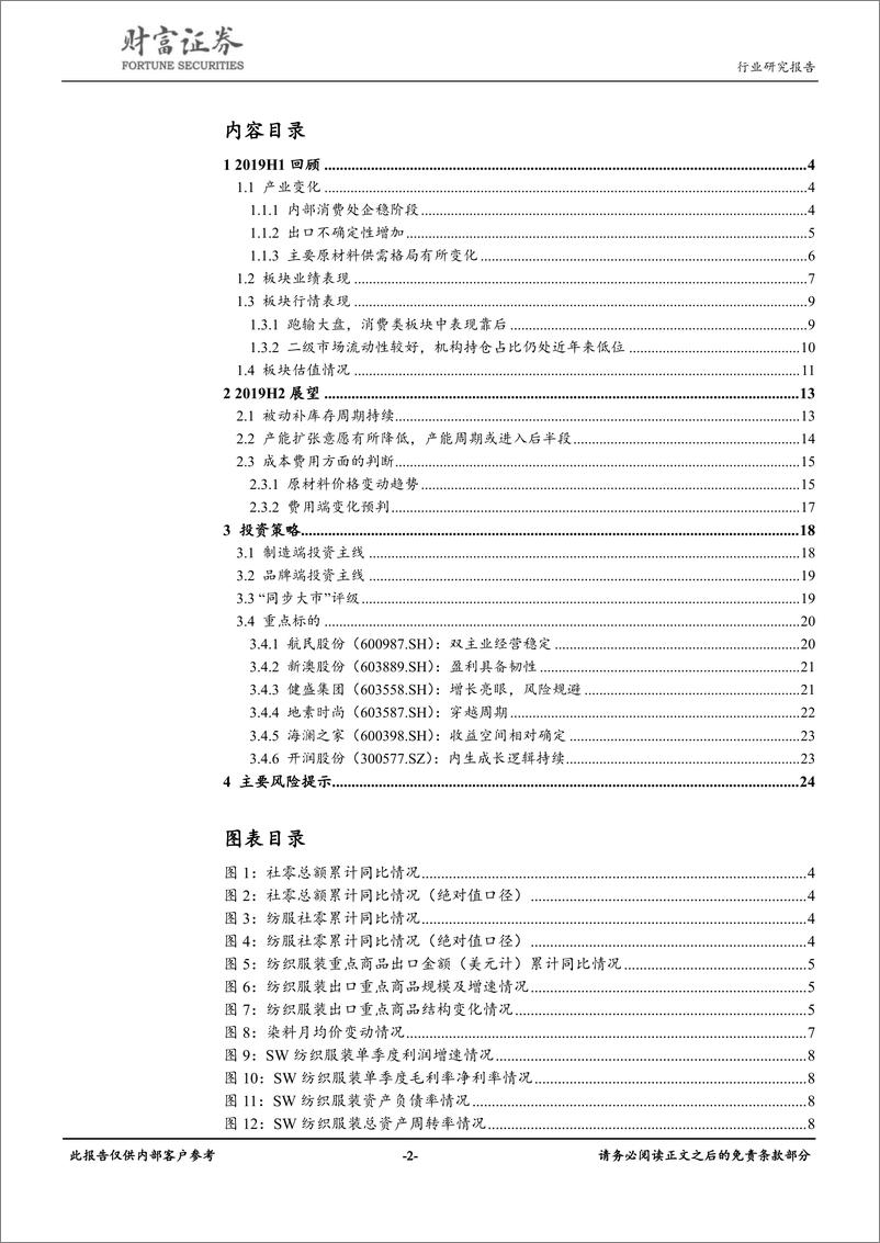 《纺织服装行业：存量思维下寻求相对的确定性-20190530-财富证券-25页》 - 第3页预览图