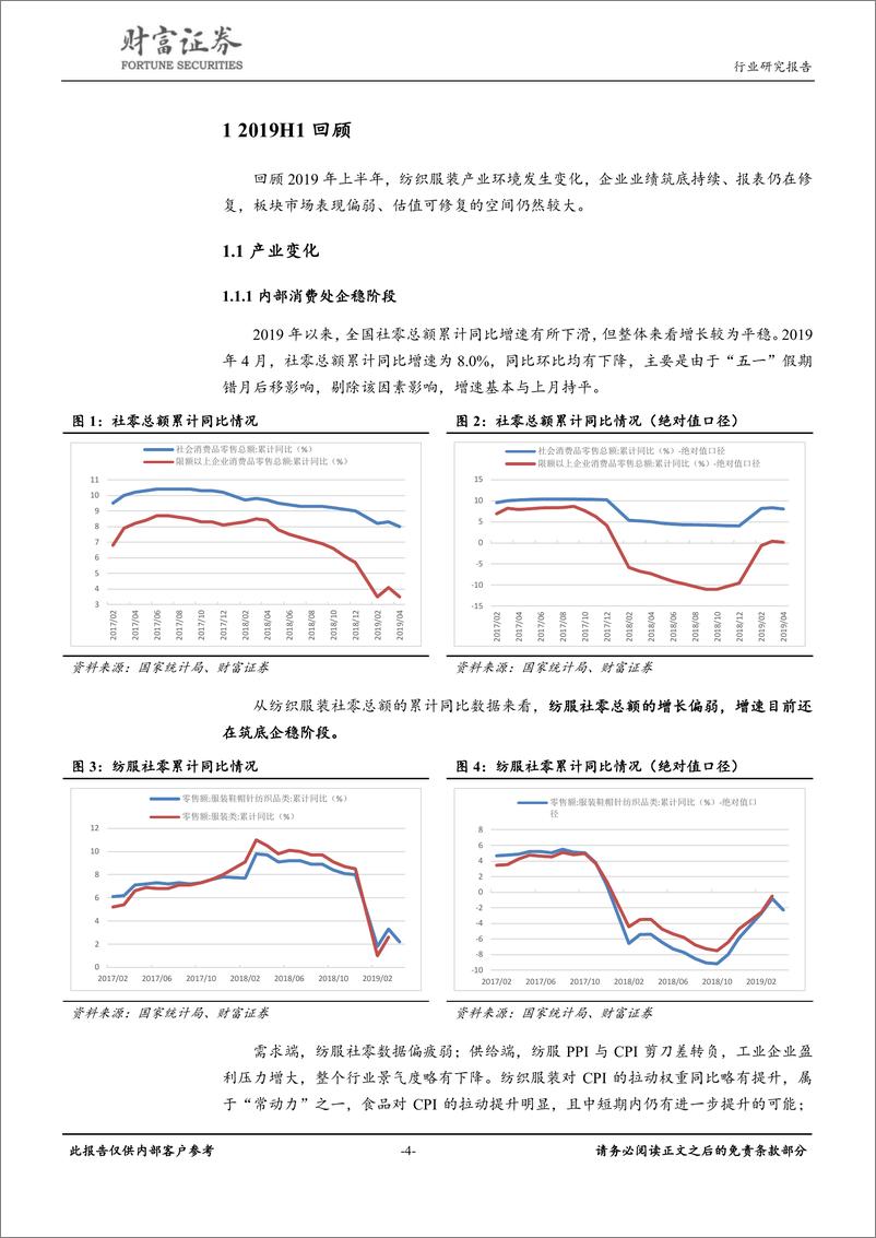 《纺织服装行业：存量思维下寻求相对的确定性-20190530-财富证券-25页》 - 第5页预览图