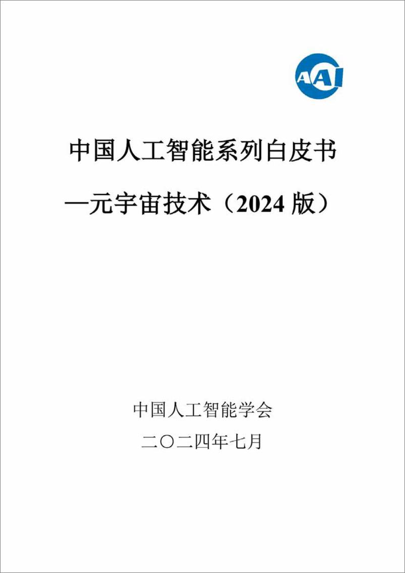 《中国人工智能系列白皮书一元宇宙技术(2024版)-161页》 - 第1页预览图