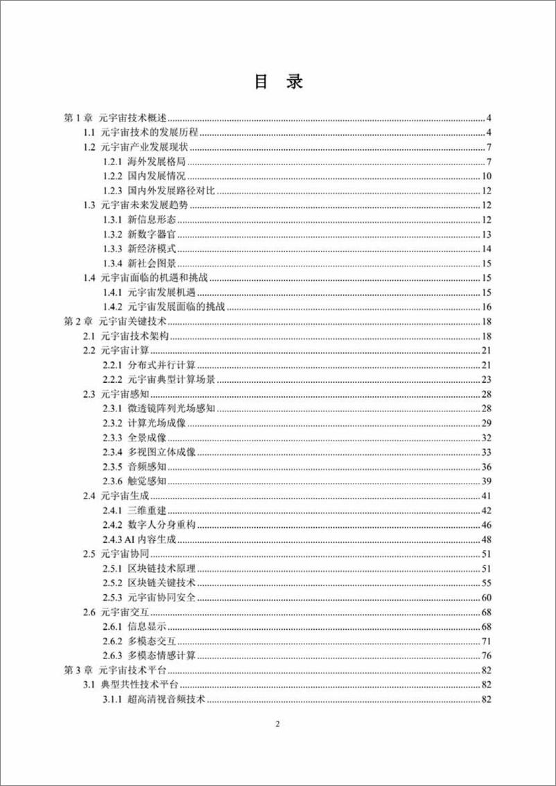 《中国人工智能系列白皮书一元宇宙技术(2024版)-161页》 - 第3页预览图