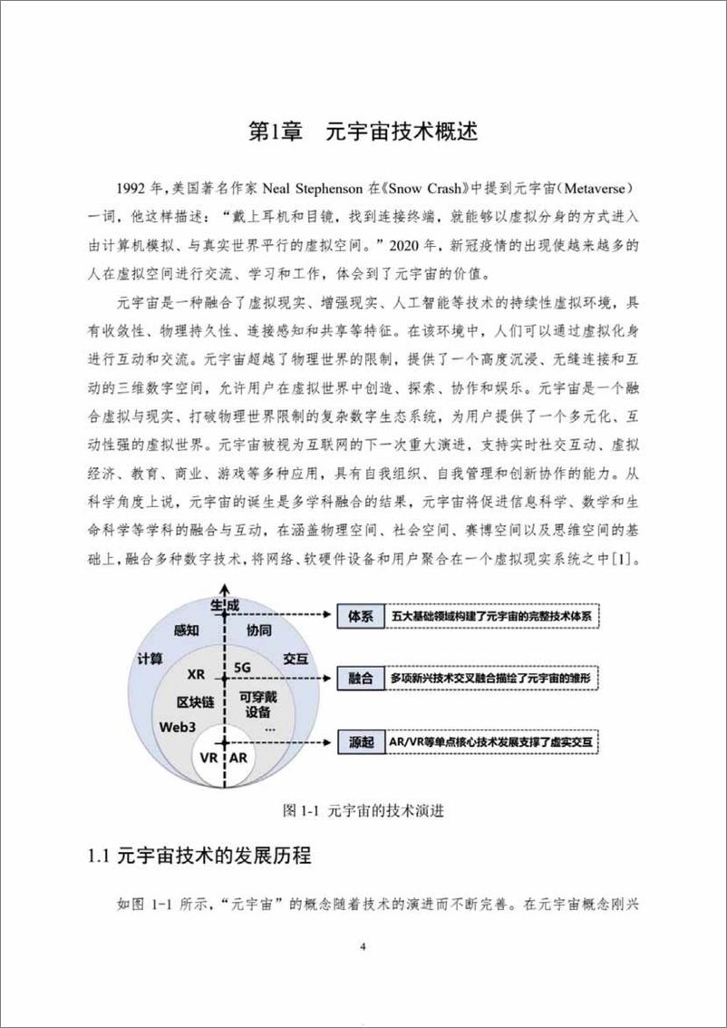 《中国人工智能系列白皮书一元宇宙技术(2024版)-161页》 - 第5页预览图