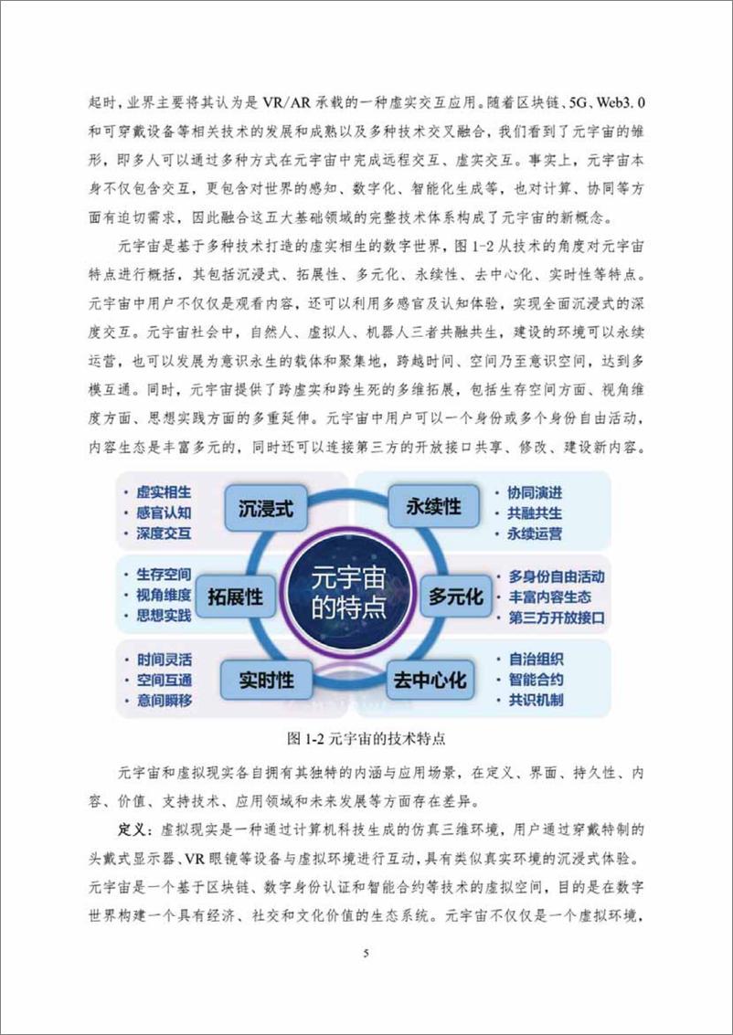 《中国人工智能系列白皮书一元宇宙技术(2024版)-161页》 - 第6页预览图