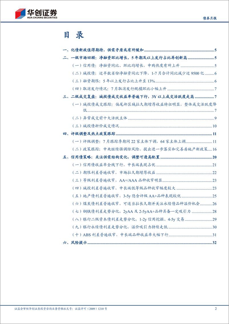 《【债券月报】8月信用债策略月报：关注供需结构的变化，调整可逢高配置-240805-华创证券-35页》 - 第2页预览图