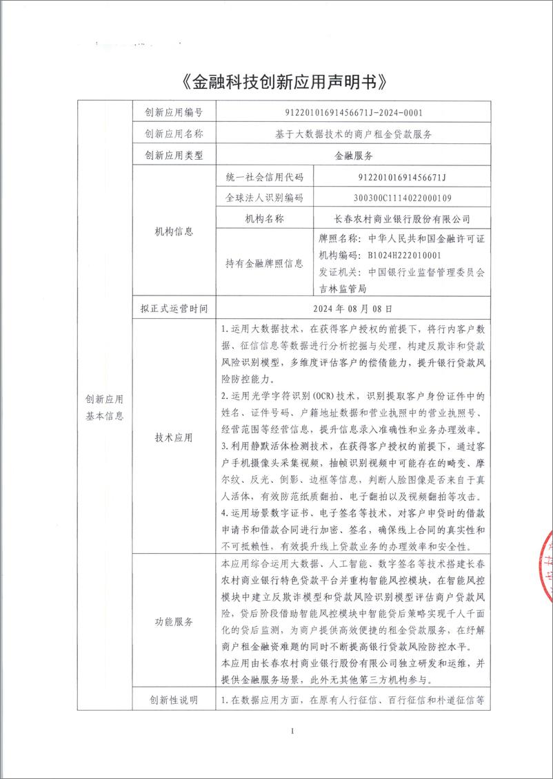 《金融科技创新应用声明书_基于大数据技术的商户租金贷款服务》 - 第1页预览图