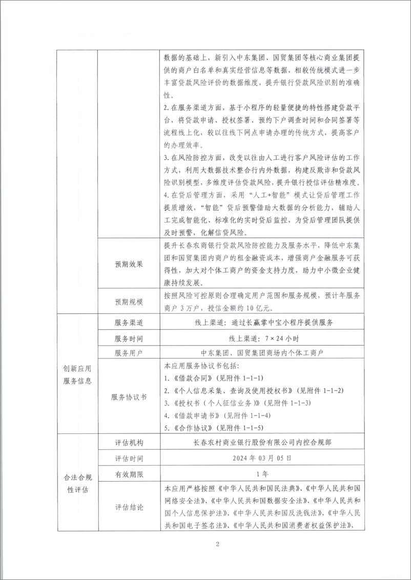 《金融科技创新应用声明书_基于大数据技术的商户租金贷款服务》 - 第2页预览图