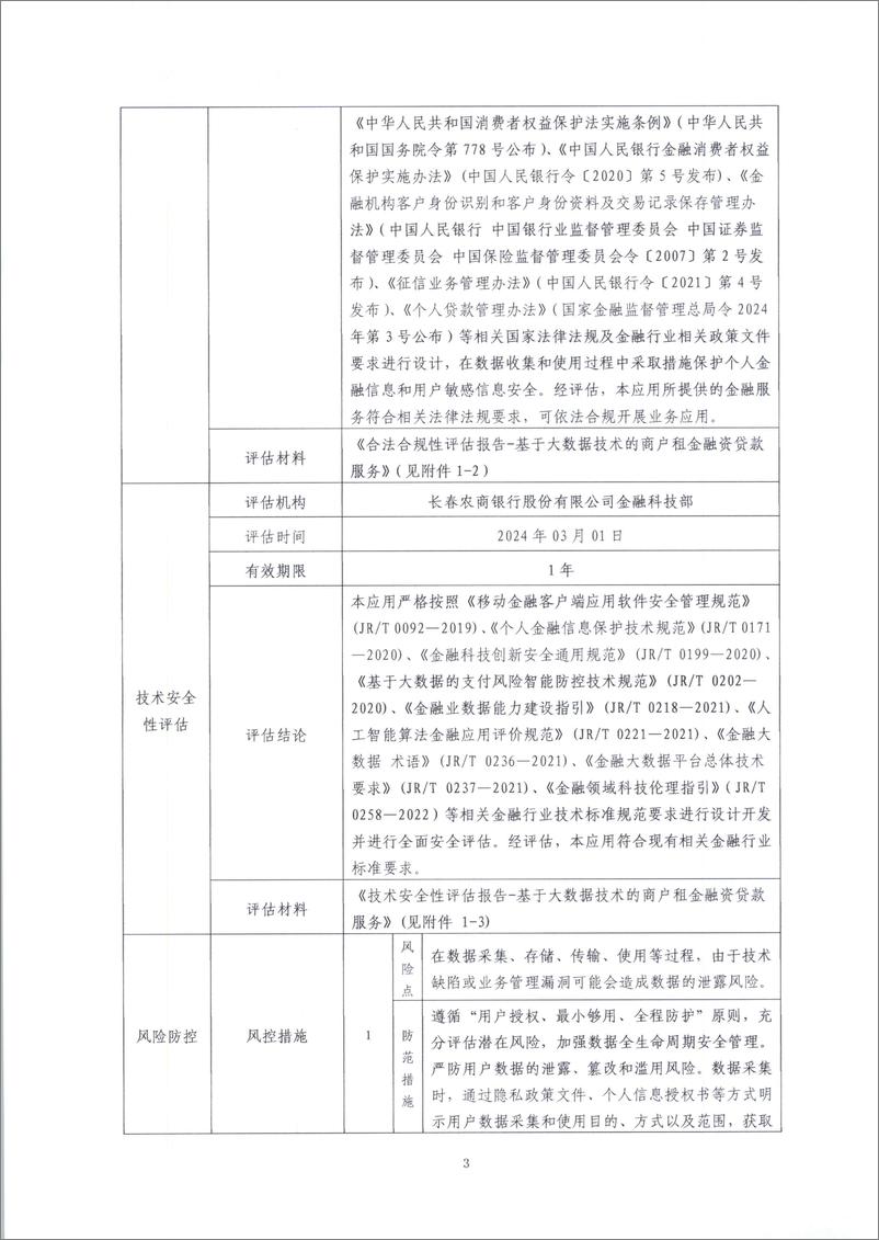 《金融科技创新应用声明书_基于大数据技术的商户租金贷款服务》 - 第3页预览图