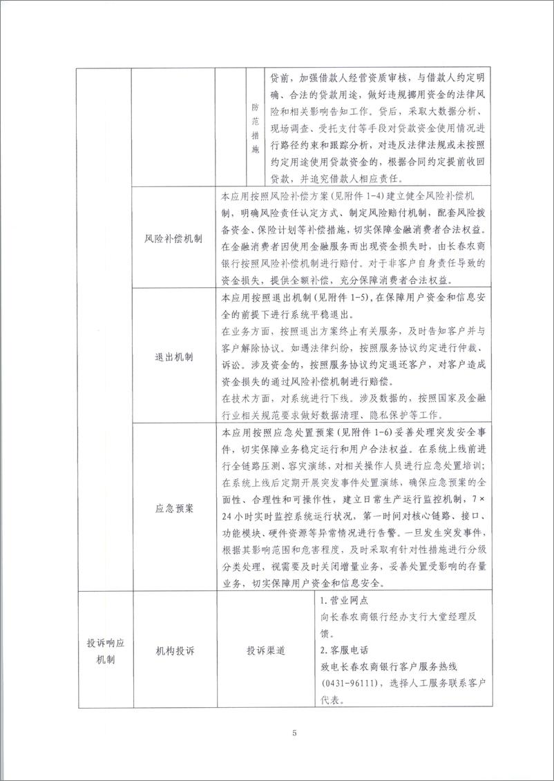 《金融科技创新应用声明书_基于大数据技术的商户租金贷款服务》 - 第5页预览图